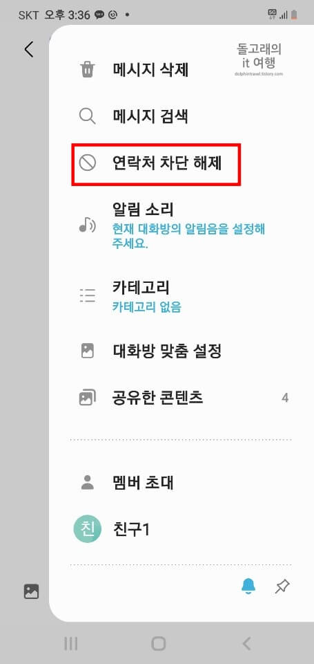 앱-서랍-연락처-차단-해제-항목