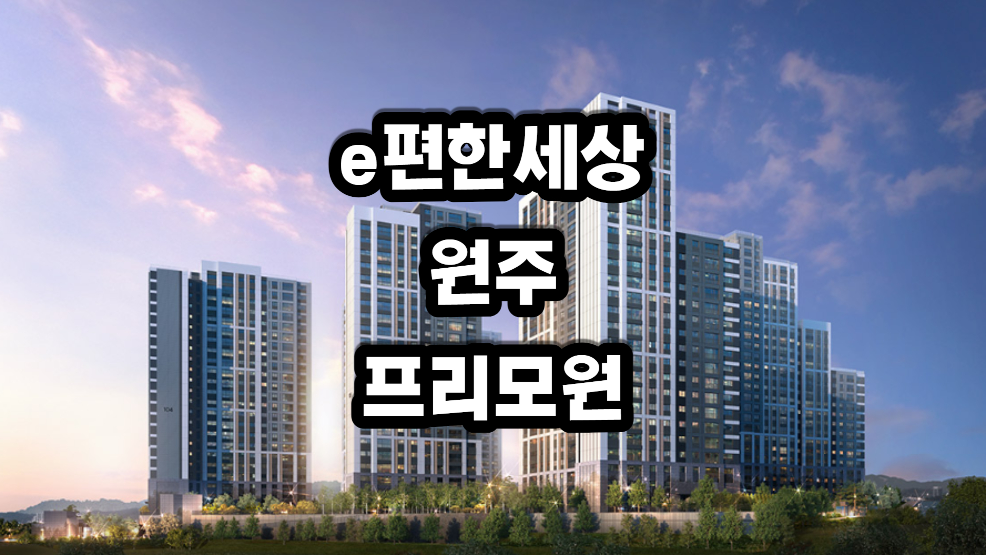 e편한세상 원주 프리모원 아파트-분양정보