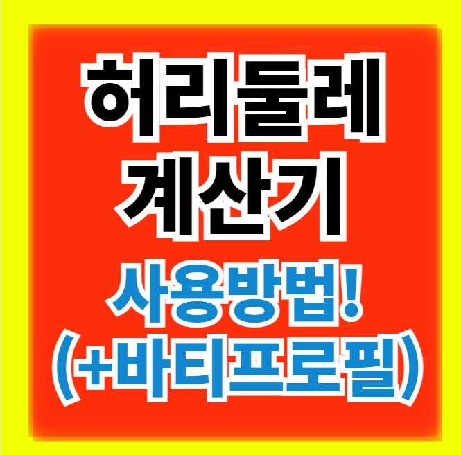  허리둘레 계산기 다이어트로 줄어든 허리 측정법