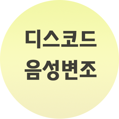  디스코드 음성변조 프로그램 프로그램추천 volcemod
