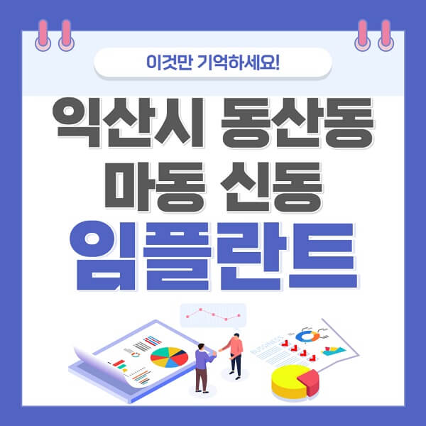 익산시-동산동-마동-신동-임플란트-치과-가격-저렴한-싼-곳-유명한-곳-잘하는-곳-추천