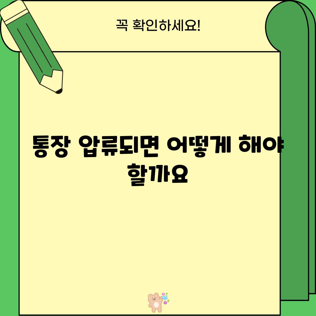 통장 압류되면, 어떻게 해야 할까요?  😱