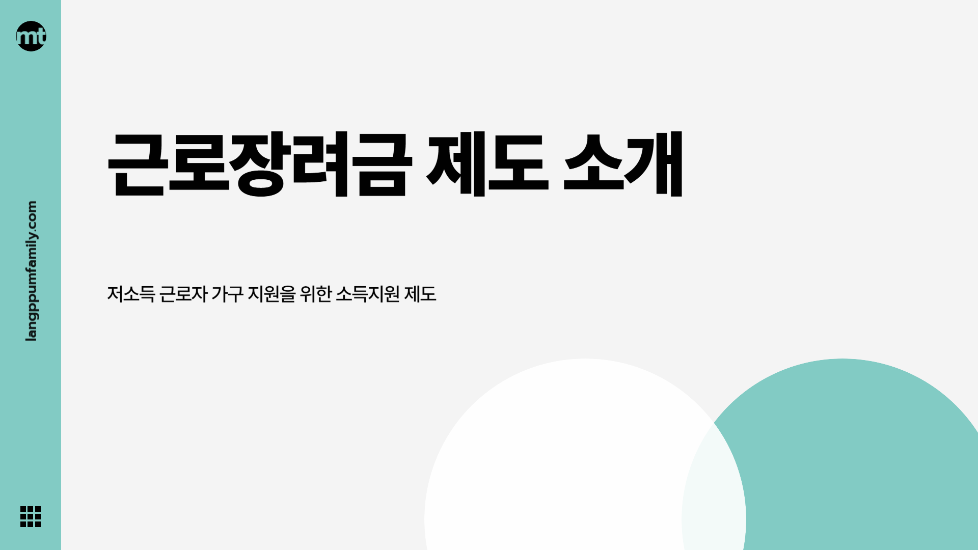 2025년 근로장려금 신청 자격 및 방법 안내