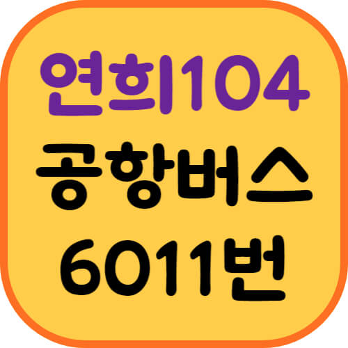 연희104고지-공항버스-이미지