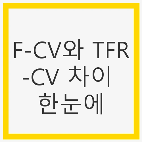 F-CV 전선의 특징