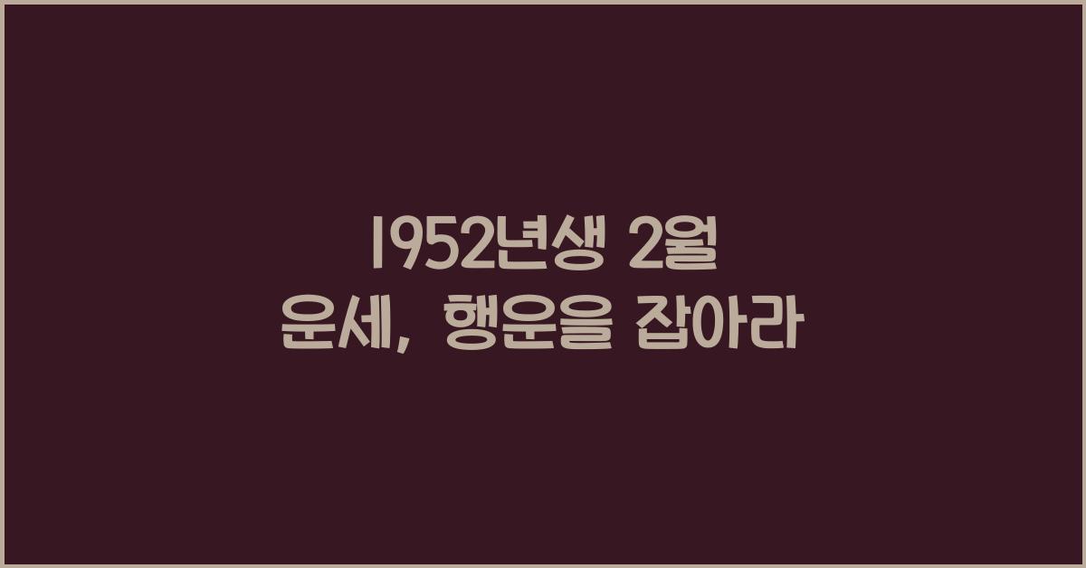 1952년생 2월 운세
