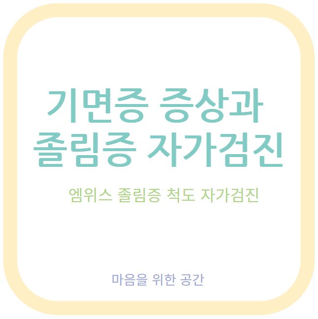 기면증 증상과 졸림증 자가검진