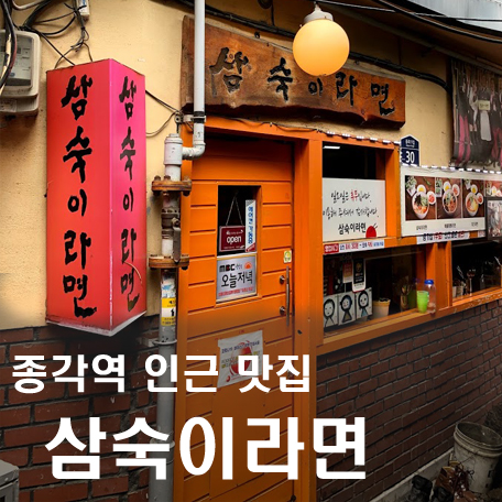  [종각역 인근 맛집] 삼숙이 라면