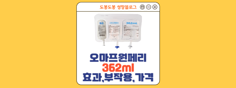  오마프원페리주 : 효과,부작용,가격(지역별)조사