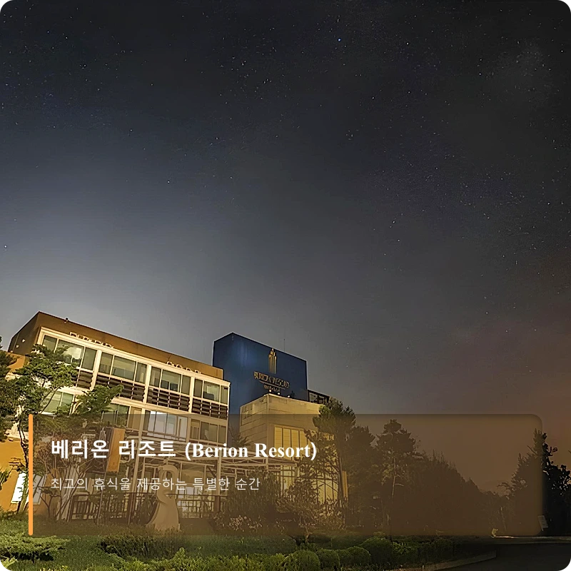 베리온 리조트 (Berion Resort)_1