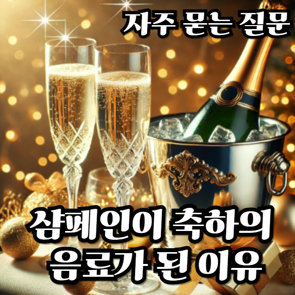 샴페인이-축하의-음료가-된-이유