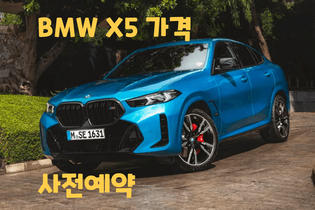 BMW X5 가격 프로모션 할인 X5 연말 할인 2023