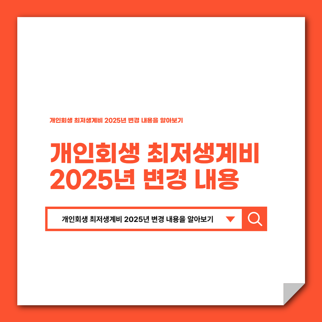 개인회생 최저생계비 2025년 변경 내용을 알아보기