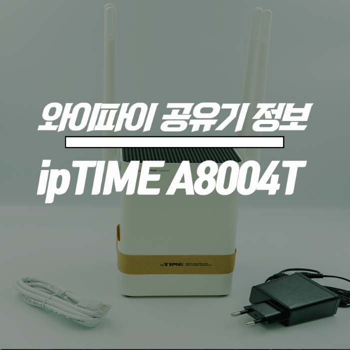  IPTIME A8004T 공유기 스펙 정보 & 리뷰