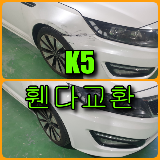  기아 자동차 K5 앞 휀다 판금도색 불가로 휀다교환, 범퍼복원 수리