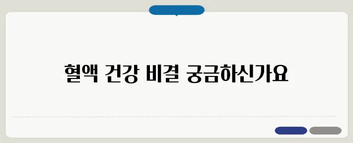 혈전 없애는 방법과 혈액 건강 관리