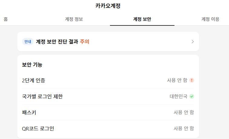 카카오 계정의 계정보안 텝을 연 모습, 2단계 인증이 사용 안 함 상태이다.
