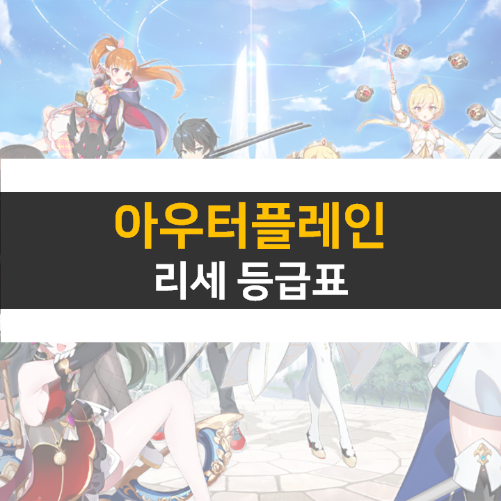  아우터플레인 등급표 0티어 쿠폰 사용해서 영입하자!