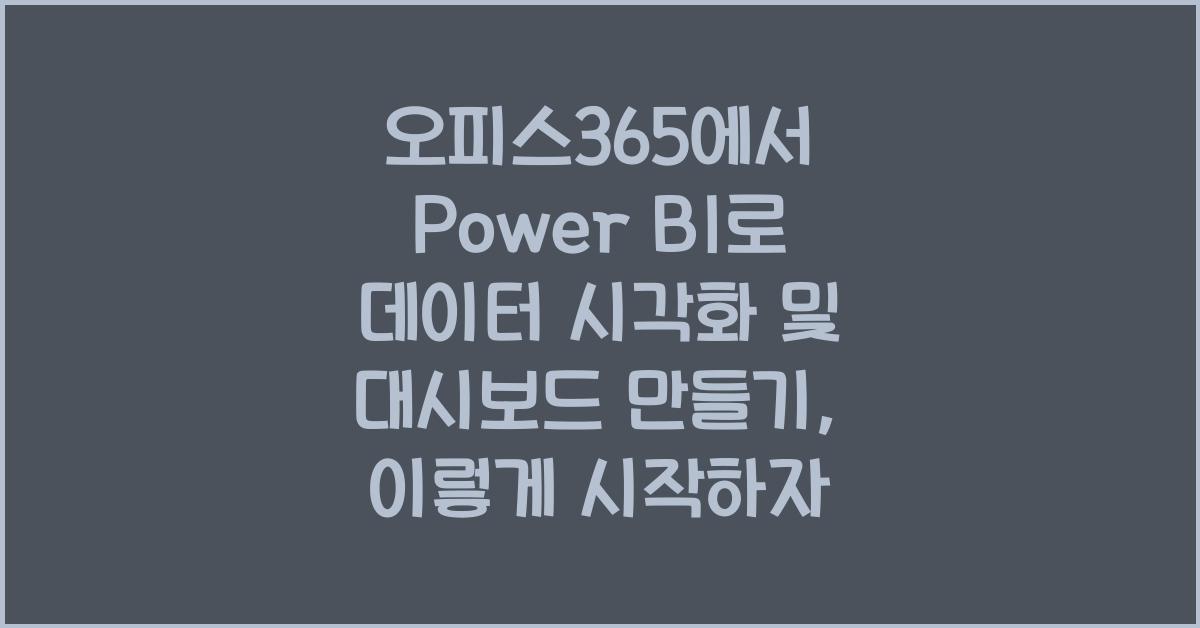 오피스365에서 Power BI로 데이터 시각화 및 대시보드 만들기