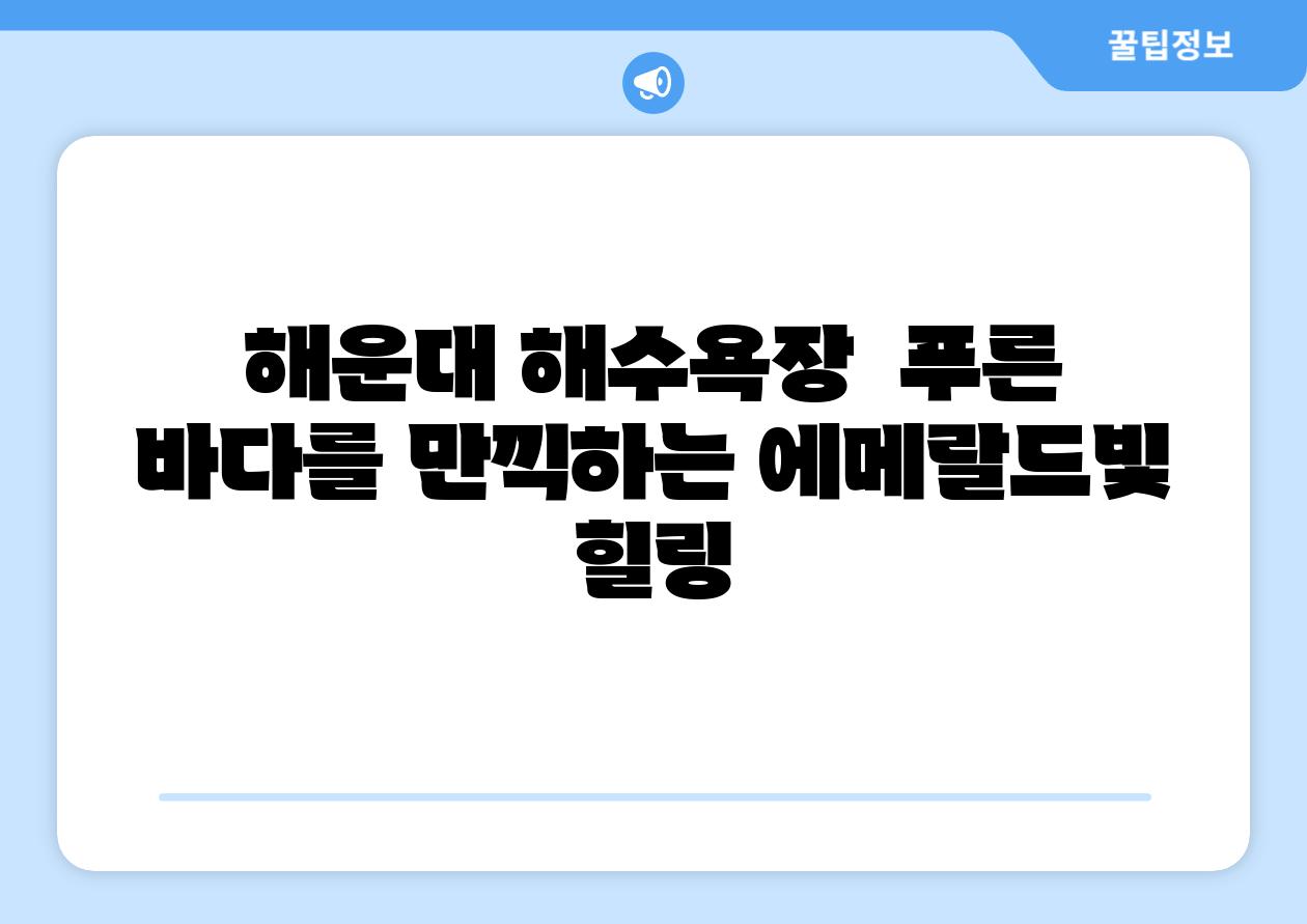 해운대 해수욕장 푸른 바다를 만끽하는 에메랄드빛 힐링