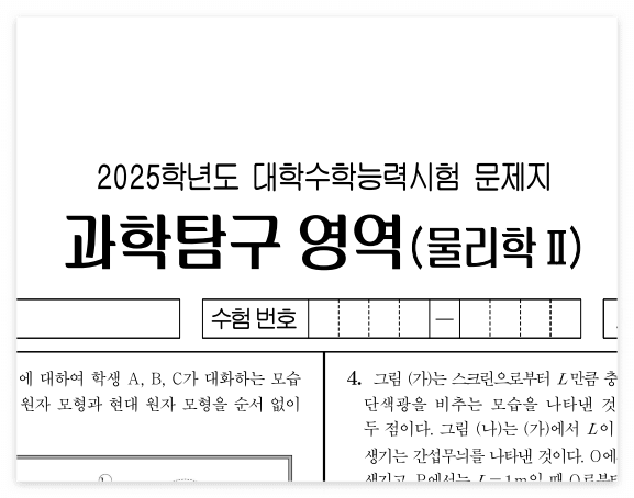 2025학년도 대학수학능력시험 물리1&amp;#44; 물리2