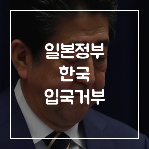  아베 총리, 한국 전역을 입국 거부 대상으로 지정