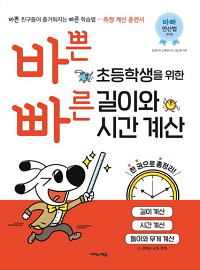 바쁜-초등학생을-위한-빠른-길이와-시간-계산