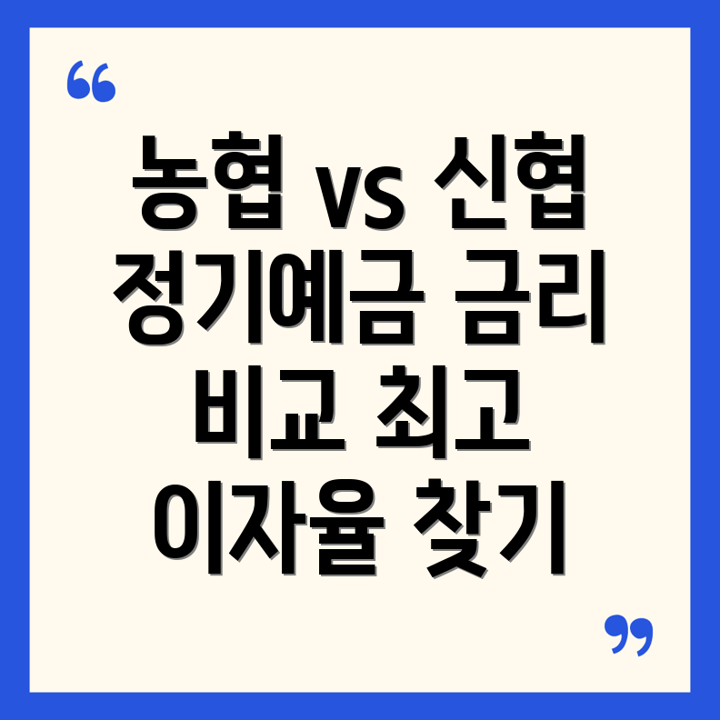 정기예금금리 비교