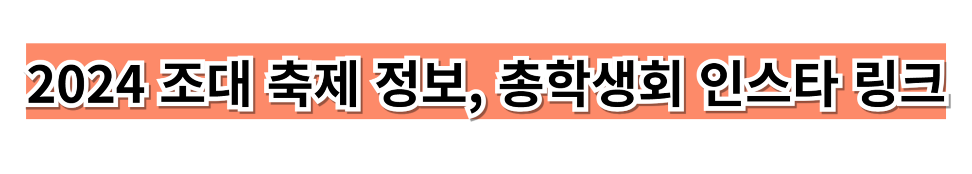 2024 조대 축제 정보, 총학생회 인스타 링크 사이트