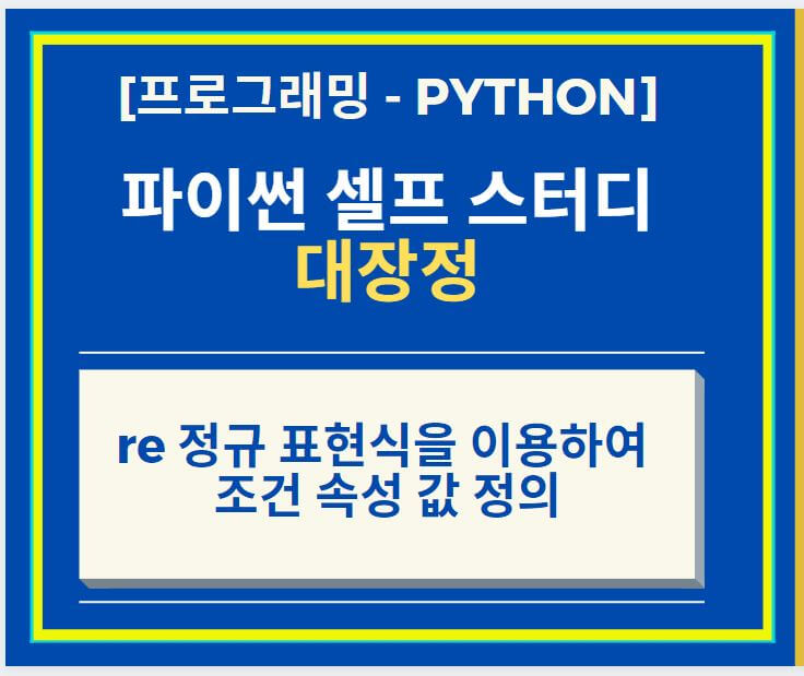  웹페이지 크롤링 + re 정규 표현식을 이용하여 조건 속성 값 정의 하기