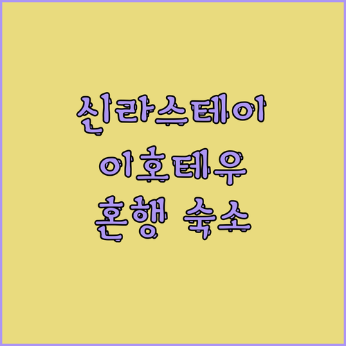 신라스테이 플러스 이호테우 오션프론트
