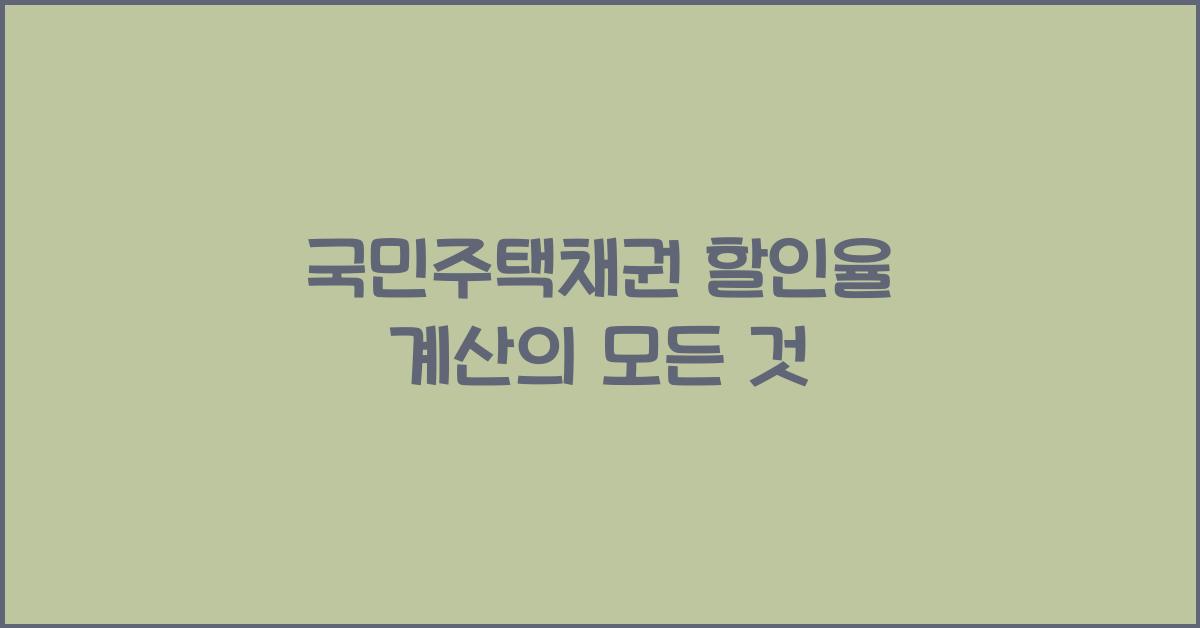 국민주택채권 할인율 계산
