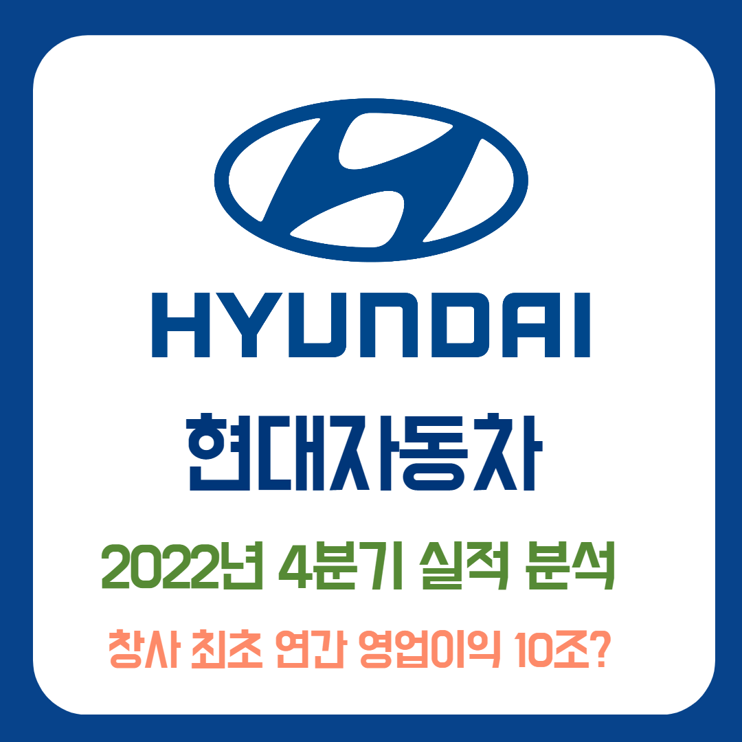  현대차 22년 4분기 및 연간 영업이익 10조?