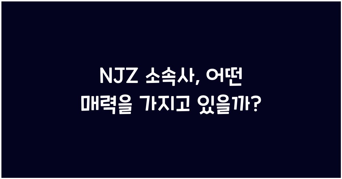 NJZ 소속사