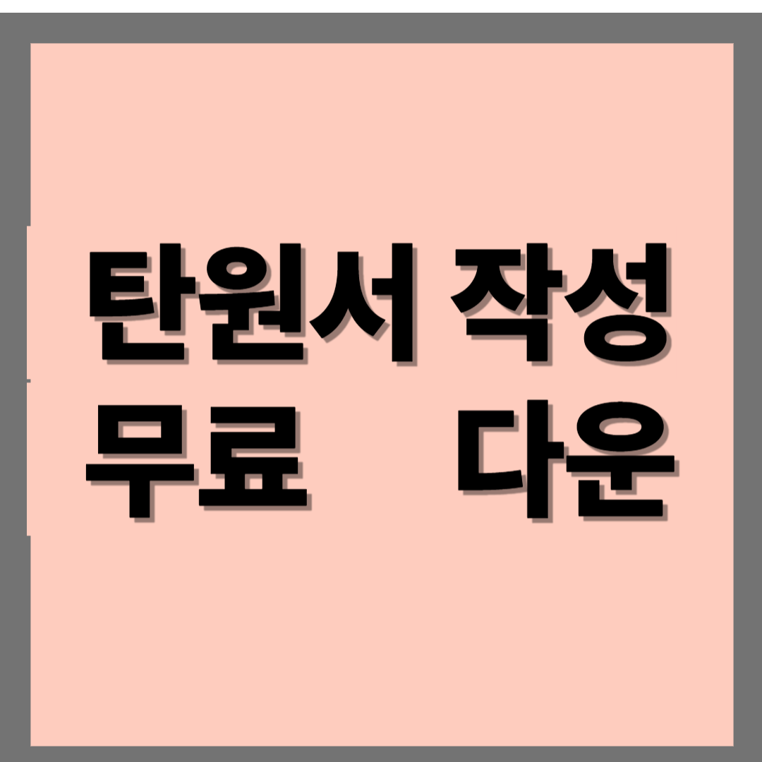 탄원서작성 무료다운