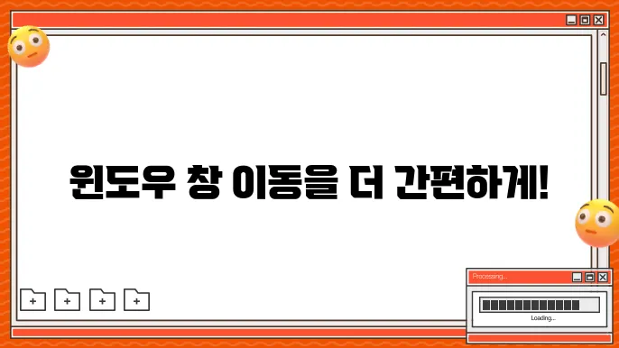 윈도우 창 이동 단축키