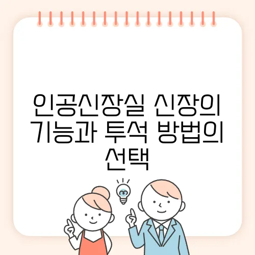 인공신장실 신장의 기능과 투석 방법의 선택