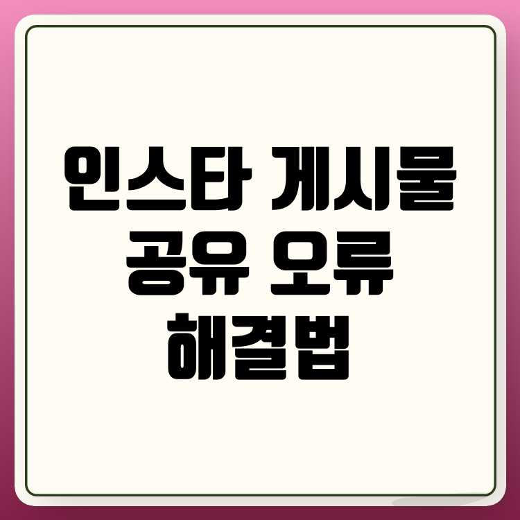 인스타 게시물 공유 오류 해결법과 스토리 활용법