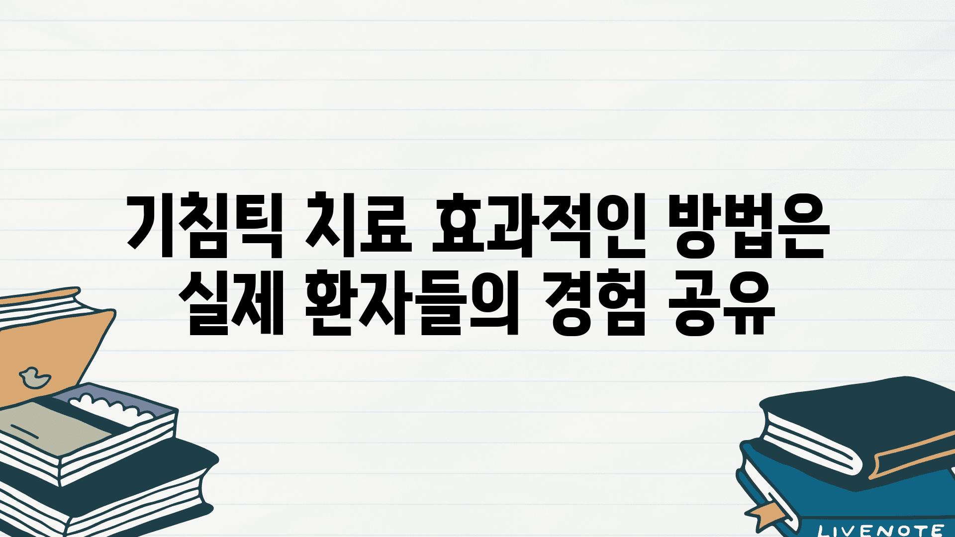 기침틱 치료 효과적인 방법은 실제 환자들의 경험 공유