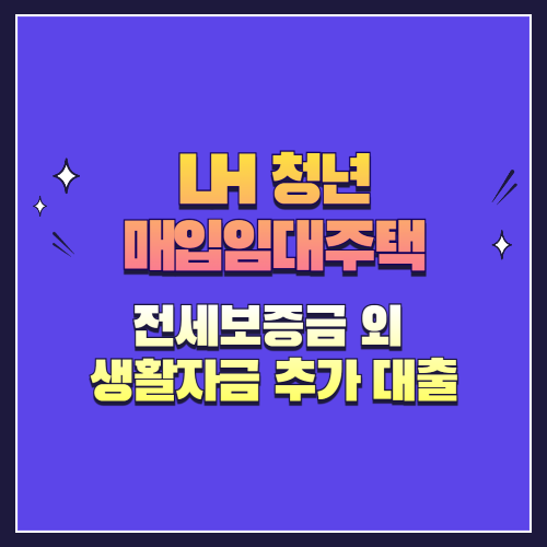 전세보증금 외 생활자금, 추가 대출 받을 수 있을까?