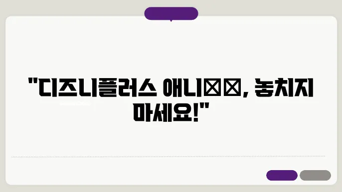디즈니플러스애니메이션 꿀팁 총정리