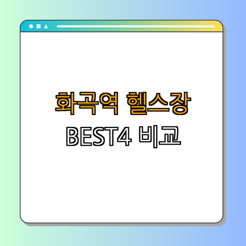 5호선 화곡역 헬스장 BEST4 ｜ 가격비교 ｜ 후기좋은곳 ｜ 저렴한곳 ｜ 일일권 ｜ PT ｜ 총정리