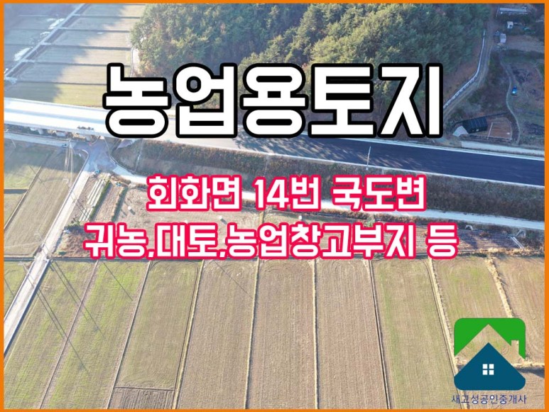  경남고성군부동산(토지) 회화면 14번 국도변 진출입이 좋은 농지 매매 3166(957.71)