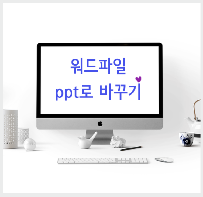워드-파일-ppt로-변환-하기