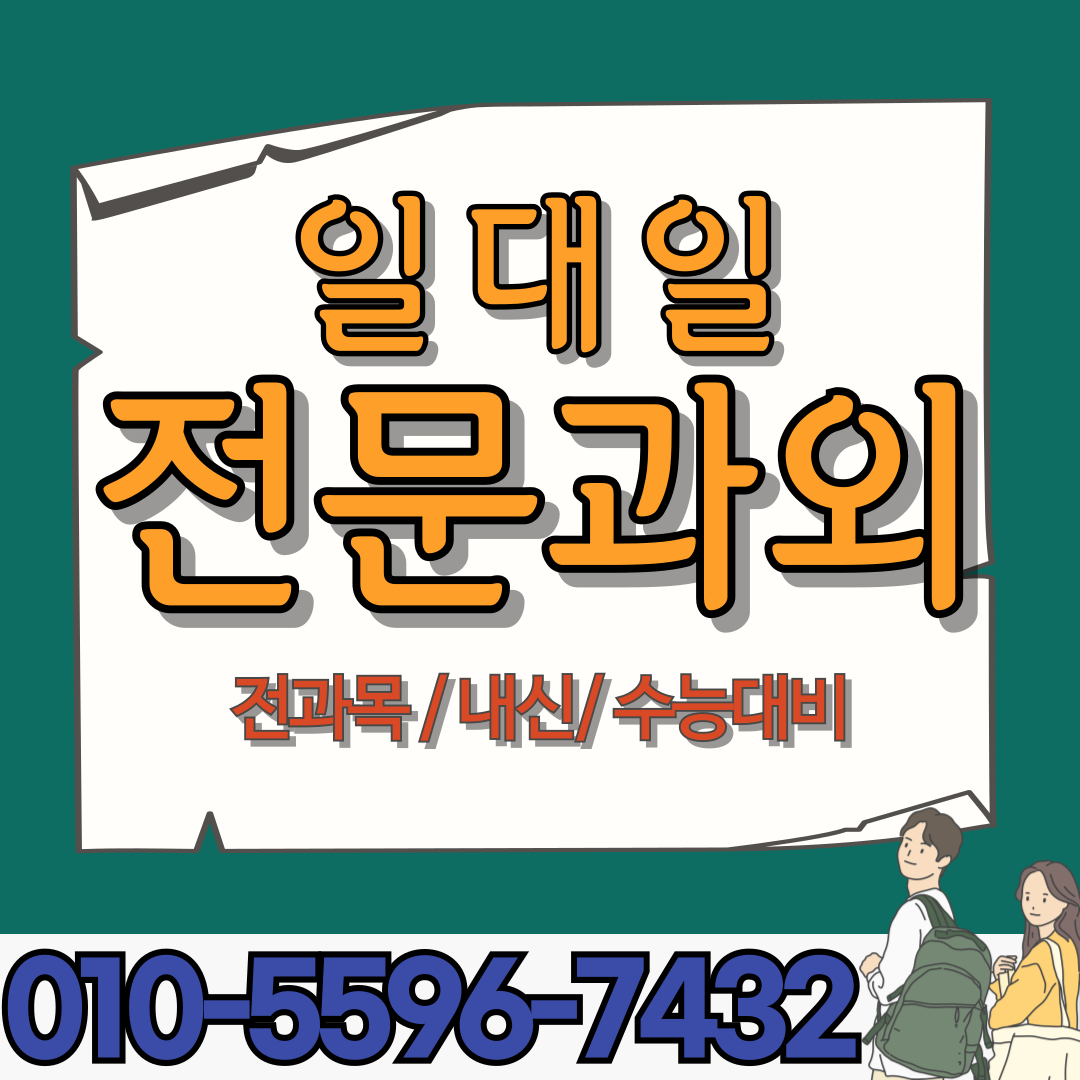  달서구 용산동 중학생 영어과외 죽전동 고등학생 수학과외 내신대비 기말고사 수능대비 수행평가 학교시험 모의고사 방학공부
