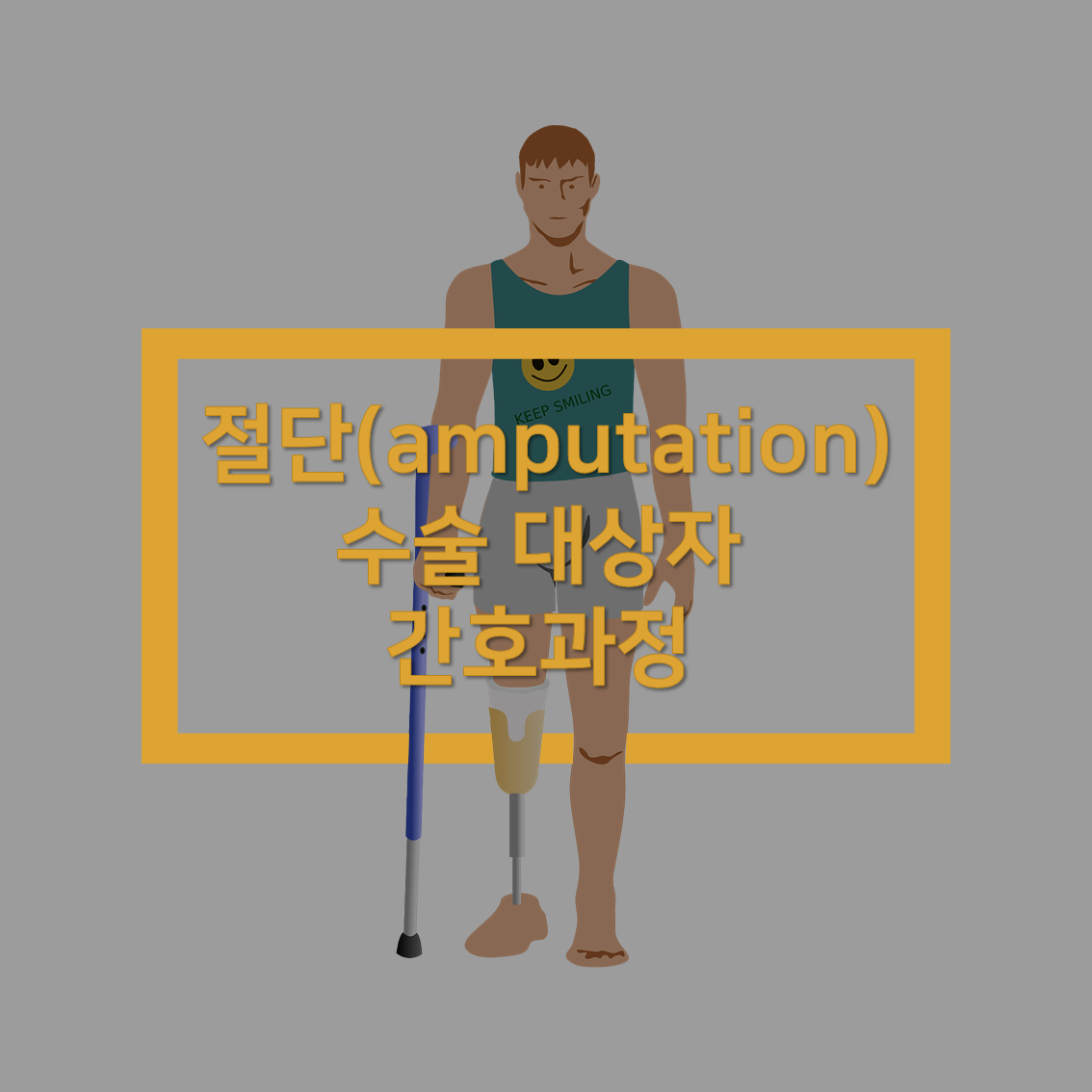 간호과정/성인간호학] 절단(Amputation) 수술 대상자 간호과정