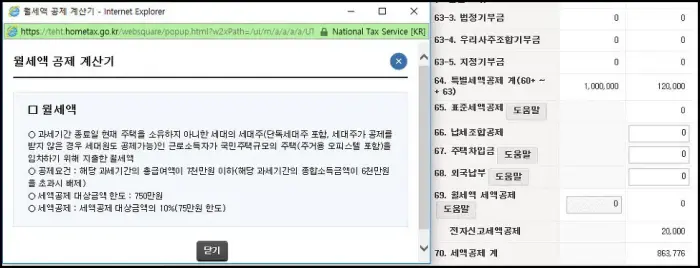 월세액 공제 계산기 팝업창