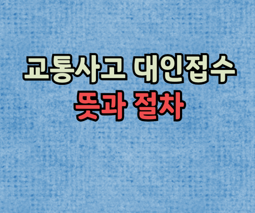 교통사고 대인접수 뜻