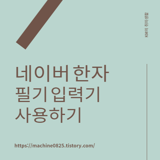  네이버 한자 필기 입력기 사용하는 방법