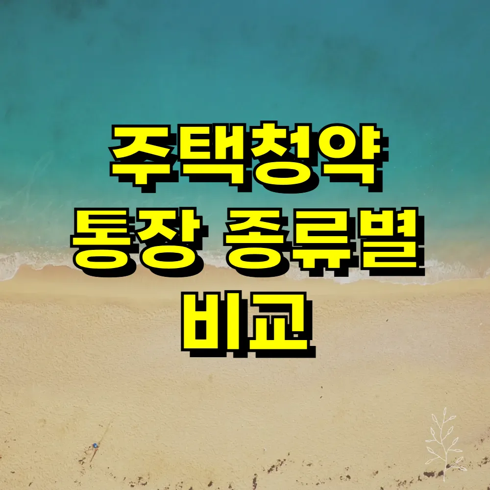 주택청약 통장 종류별 비교